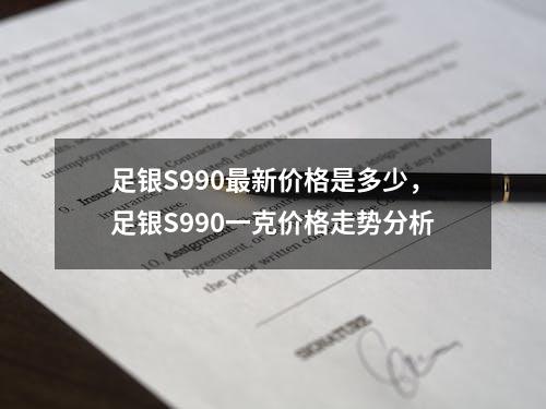 足银S990最新价格是多少，足银S990一克价格走势分析