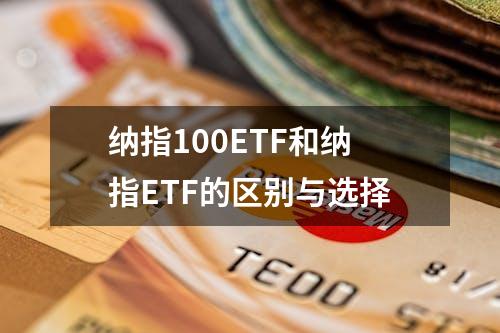 纳指100ETF和纳指ETF的区别与选择