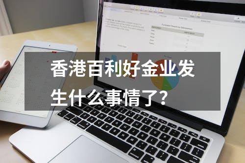 香港百利好金业发生什么事情了？