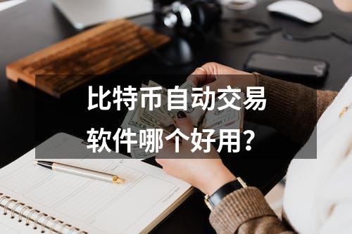 比特币自动交易软件哪个好用？