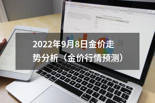 2022年9月8日金价走势分析（金价行情预测）