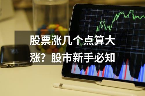 股票涨几个点算大涨？股市新手必知