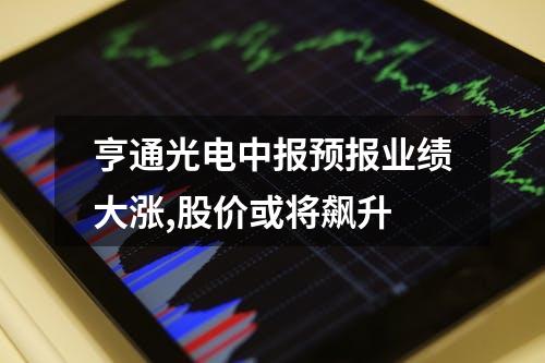 亨通光电中报预报业绩大涨,股价或将飙升