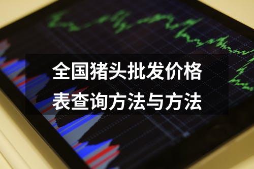 全国猪头批发价格表查询方法与方法