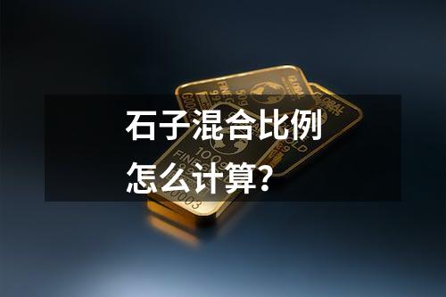 石子混合比例怎么计算？