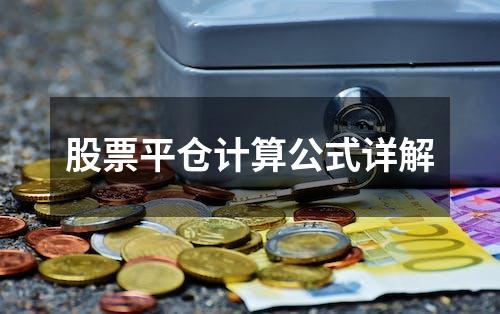 股票平仓计算公式详解