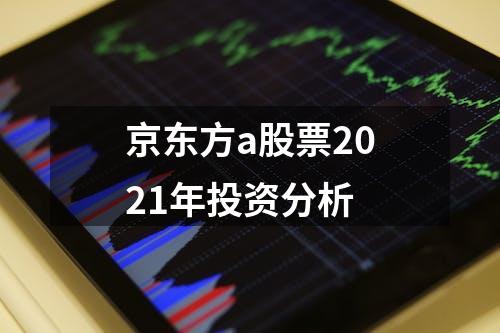 京东方a股票2021年投资分析