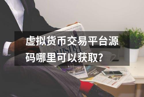 虚拟货币交易平台源码哪里可以获取？