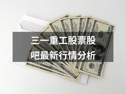 三一重工股票股吧最新行情分析