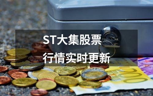 ST大集股票行情实时更新