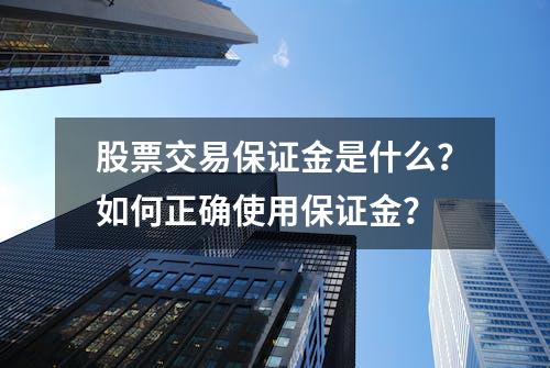 股票交易保证金是什么？如何正确使用保证金？