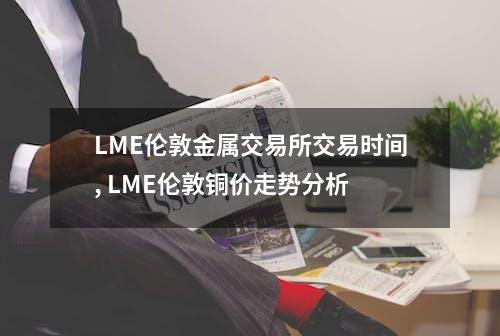 LME伦敦金属交易所交易时间,