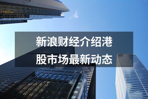 新浪财经介绍港股市场最新动态