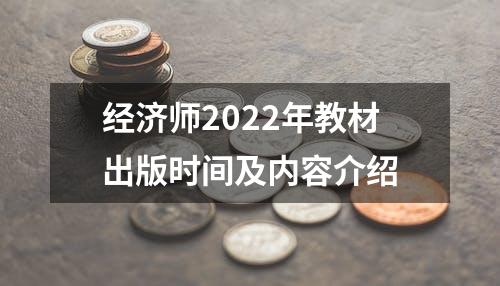经济师2022年教材出版时间及内容介绍