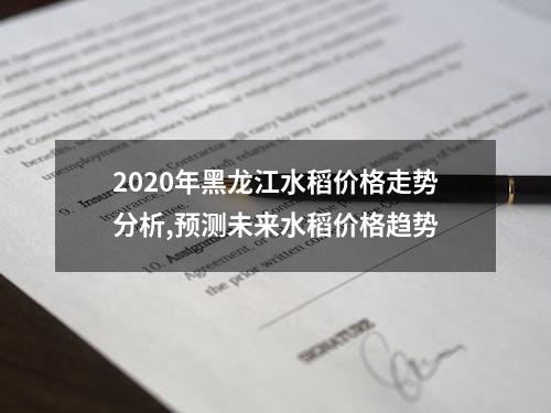 2020年黑龙江水稻价格走势分析,预测未来水稻价格趋势