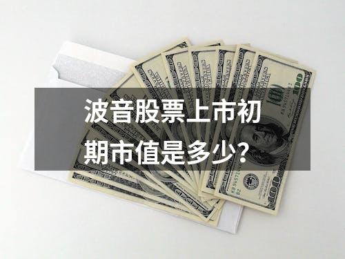 波音股票上市初期市值是多少？