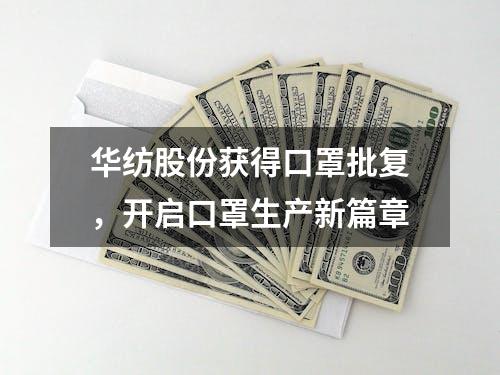 华纺股份获得口罩批复，开启口罩生产新篇章