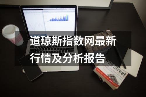 道琼斯指数网最新行情及分析报告