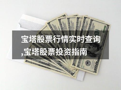 宝塔股票行情实时查询,宝塔股票投资指南