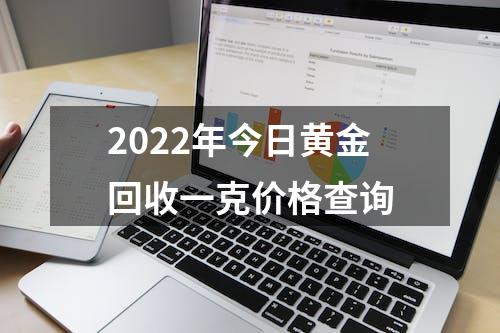 2022年今日黄金回收一克价格查询