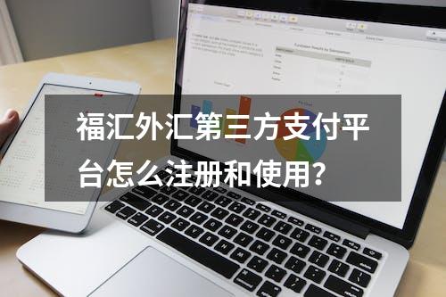 福汇外汇第三方支付平台怎么注册和使用？