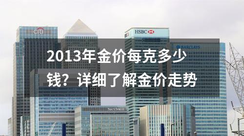 2013年金价每克多少钱？详细了解金价走势