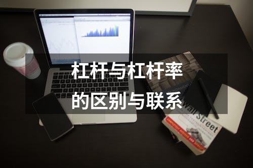 杠杆与杠杆率的区别与联系