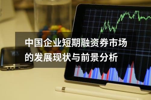 中国企业短期融资券市场的发展现状与前景分析