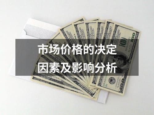 市场价格的决定因素及影响分析