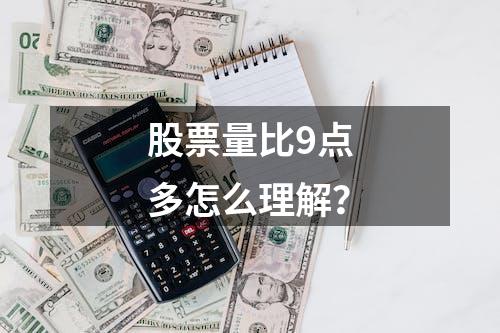 股票量比9点多怎么理解？