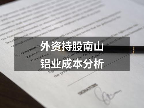 外资持股南山铝业成本分析