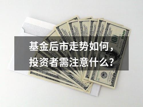 基金后市走势如何，投资者需注意什么？