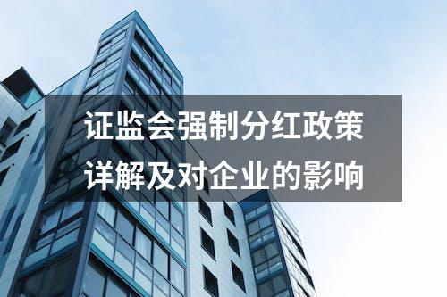 证监会强制分红政策详解及对企业的影响