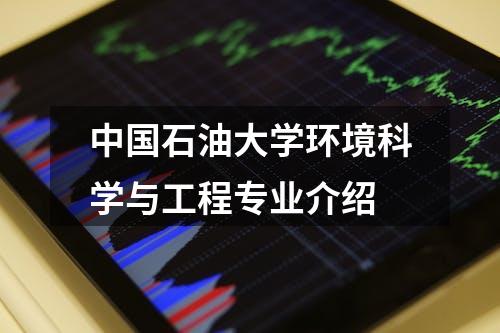 中国石油大学环境科学与工程专业介绍