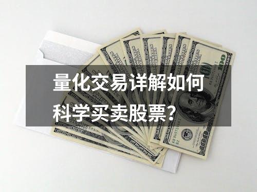 量化交易详解如何科学买卖股票？