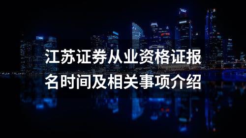 江苏证券从业资格证报名时间及相关事项介绍