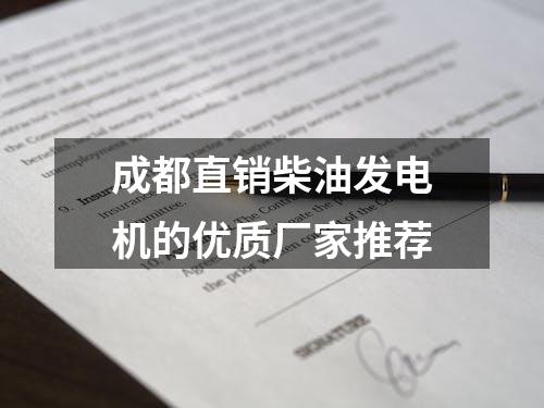 成都直销柴油发电机的优质厂家推荐