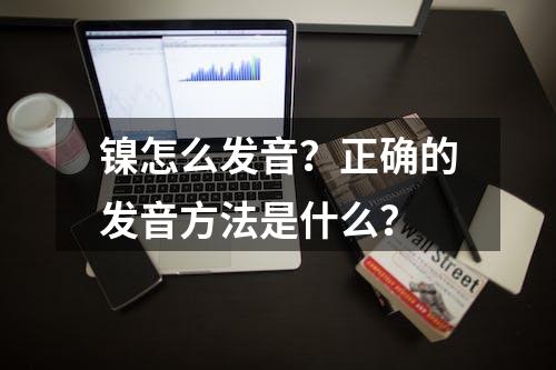 镍怎么发音？正确的发音方法是什么？