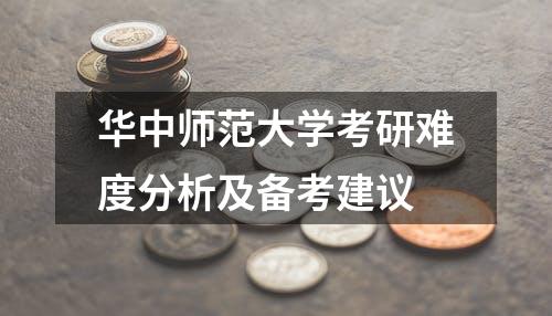 华中师范大学考研难度分析及备考建议