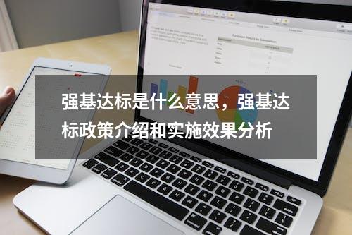 强基达标是什么意思，强基达标政策介绍和实施效果分析