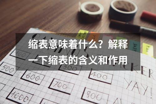 缩表意味着什么？解释一下缩表的含义和作用