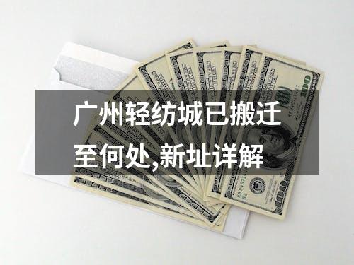 广州轻纺城已搬迁至何处,新址详解