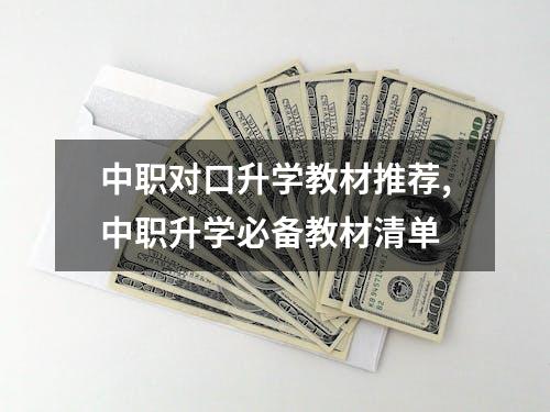 中职对口升学教材推荐,中职升学必备教材清单