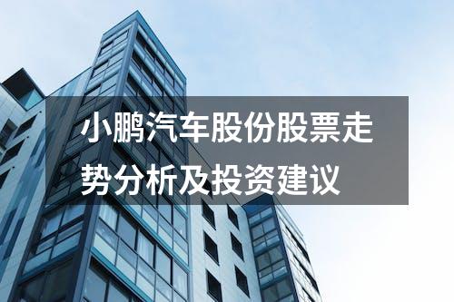 小鹏汽车股份股票走势分析及投资建议