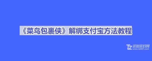 菜鸟包裹侠解绑手机号