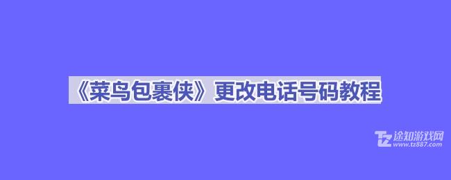 菜鸟包裹侠怎么改电话号码