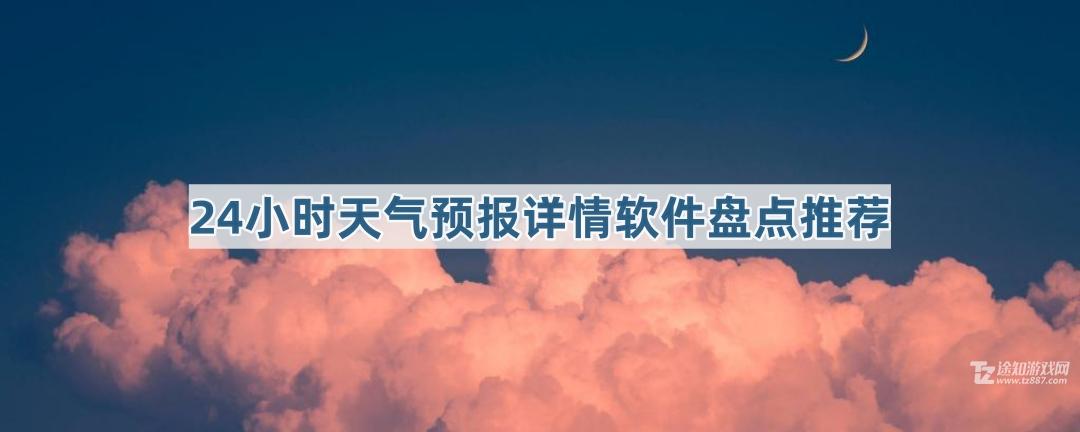 天气24小时预报下载