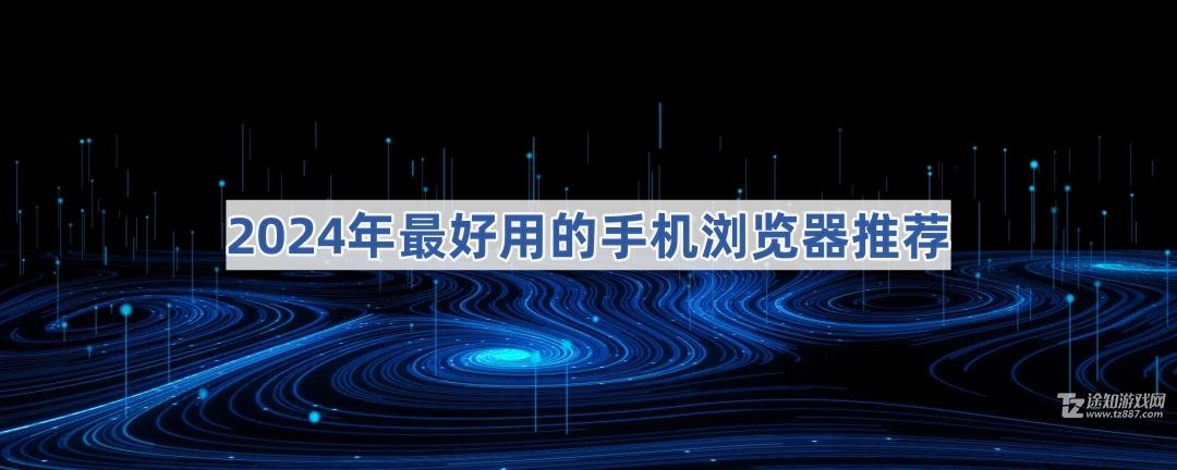 2020年目前最好的手机浏览器