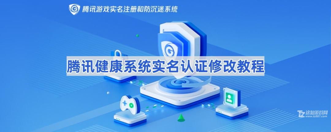 腾讯游戏健康系统实名认证怎么修改第二次