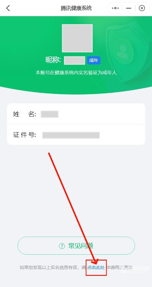 腾讯游戏健康系统实名认证怎么修改第二次